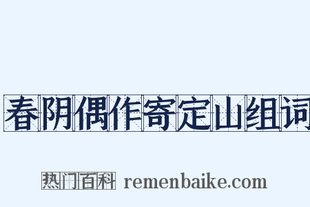 春阴偶作寄定山组词是什么意思的图片